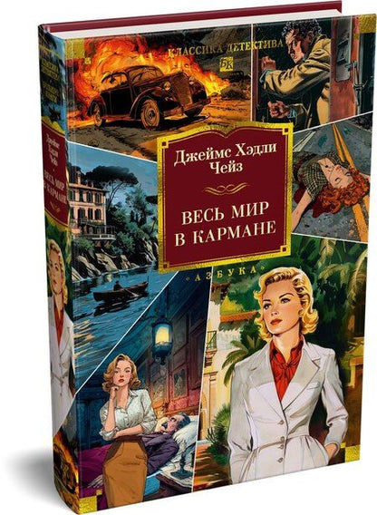 Фотография книги "Джеймс Хедли: Весь мир в кармане"