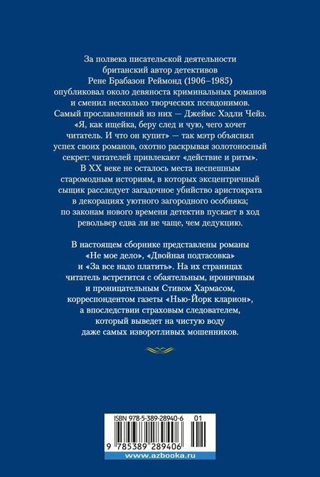 Фотография книги "Джеймс Хедли: За все надо платить"