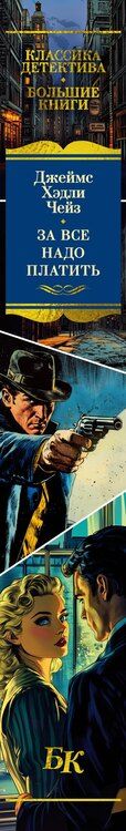 Фотография книги "Джеймс Хедли: За все надо платить"