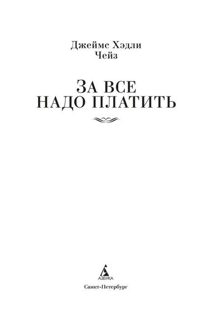 Фотография книги "Джеймс Хедли: За все надо платить"