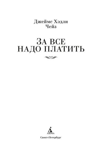 Фотография книги "Джеймс Хедли: За все надо платить"