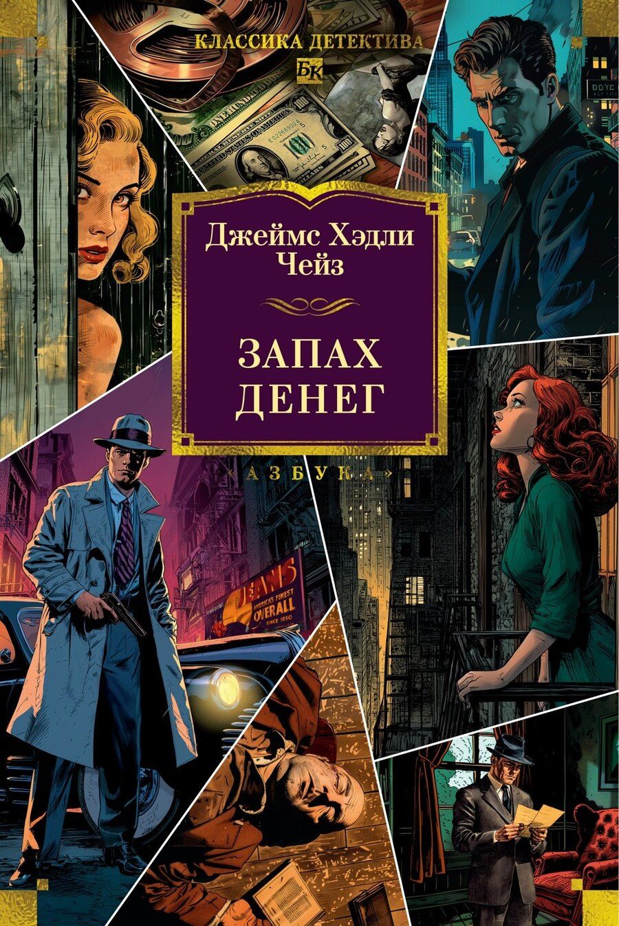 Обложка книги "Джеймс Хедли: Запах денег"