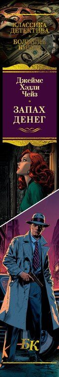 Фотография книги "Джеймс Хедли: Запах денег"