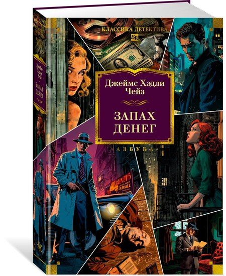 Фотография книги "Джеймс Хедли: Запах денег"