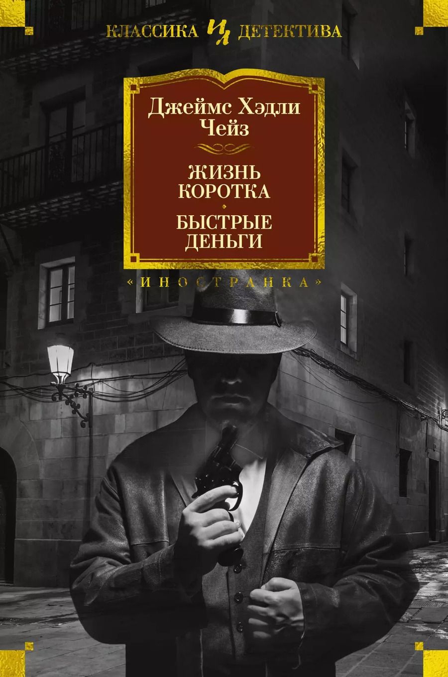 Обложка книги "Джеймс Хедли: Жизнь коротка. Быстрые деньги"
