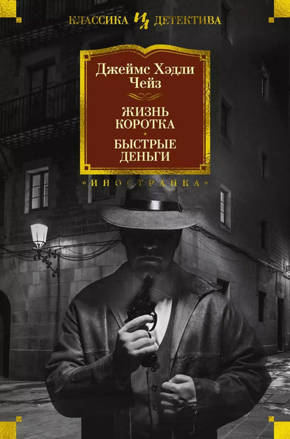 Обложка книги "Джеймс Хедли: Жизнь коротка. Быстрые деньги"
