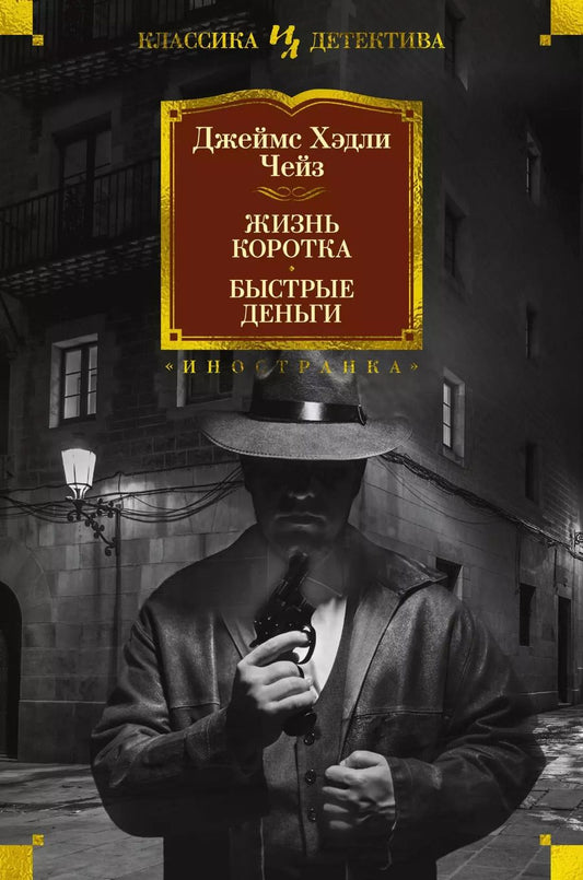 Обложка книги "Джеймс Хедли: Жизнь коротка. Быстрые деньги"