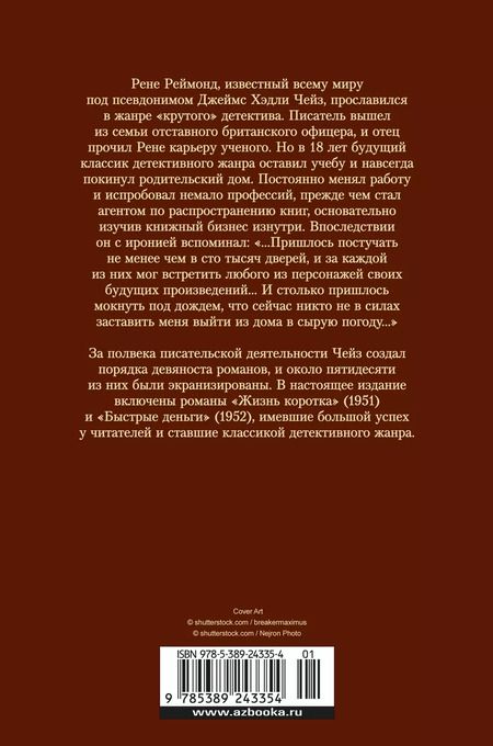 Фотография книги "Джеймс Хедли: Жизнь коротка. Быстрые деньги"