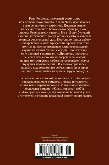 Фотография книги "Джеймс Хедли: Жизнь коротка. Быстрые деньги"
