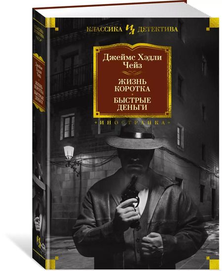 Фотография книги "Джеймс Хедли: Жизнь коротка. Быстрые деньги"