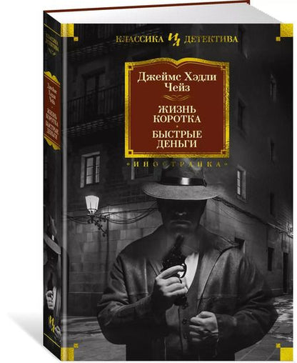 Фотография книги "Джеймс Хедли: Жизнь коротка. Быстрые деньги"
