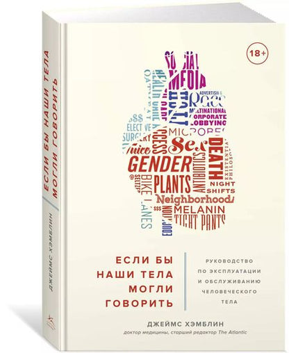 Фотография книги "Джеймс Хэмблин: Если бы наши тела могли говорить. Руководство по эксплуатации и обслуживанию человеческого тела"