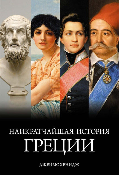 Обложка книги "Джеймс Хенидж: Наикратчайшая история Греции: От мифов к современным реалиям"