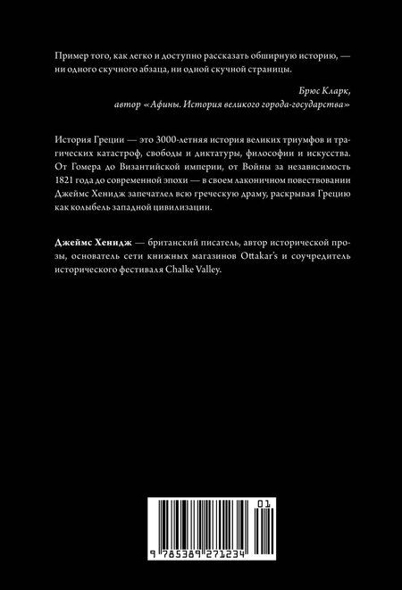 Фотография книги "Джеймс Хенидж: Наикратчайшая история Греции: От мифов к современным реалиям"