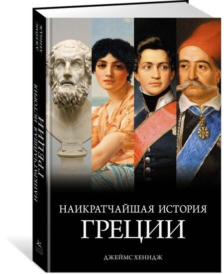 Фотография книги "Джеймс Хенидж: Наикратчайшая история Греции: От мифов к современным реалиям"