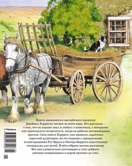 Фотография книги "Джеймс Хэрриот: Детям. Рассказы о животных. От автора книги "О всех созданиях - больших и малых""