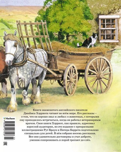 Фотография книги "Джеймс Хэрриот: Детям. Рассказы о животных. От автора книги "О всех созданиях - больших и малых""