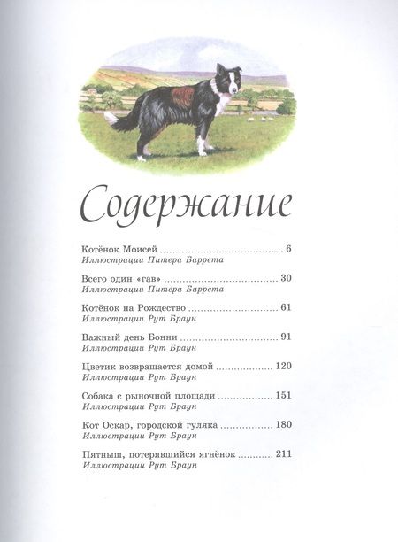 Фотография книги "Джеймс Хэрриот: Детям. Рассказы о животных. От автора книги "О всех созданиях - больших и малых""