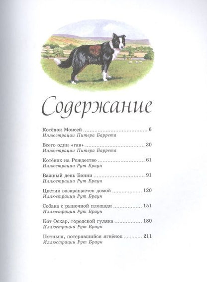 Фотография книги "Джеймс Хэрриот: Детям. Рассказы о животных. От автора книги "О всех созданиях - больших и малых""