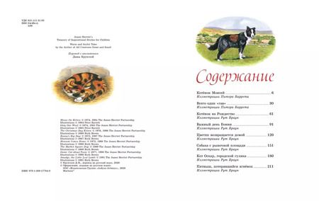 Фотография книги "Джеймс Хэрриот: Детям. Рассказы о животных. От автора книги "О всех созданиях - больших и малых""