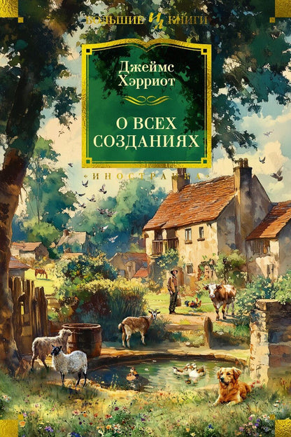 Обложка книги "Джеймс Хэрриот: О всех созданиях"