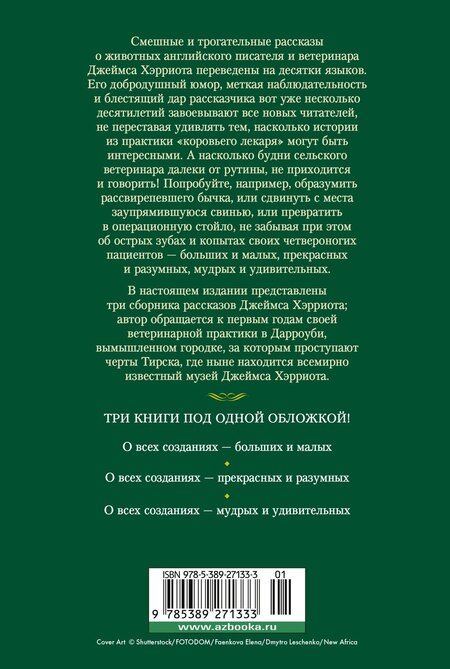 Фотография книги "Джеймс Хэрриот: О всех созданиях"