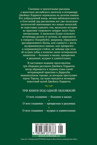 Фотография книги "Джеймс Хэрриот: О всех созданиях"