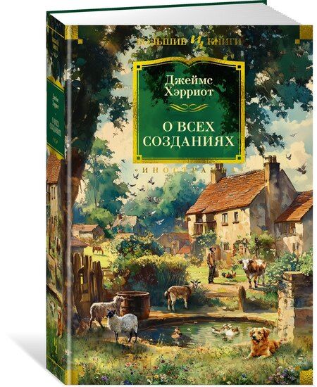 Фотография книги "Джеймс Хэрриот: О всех созданиях"