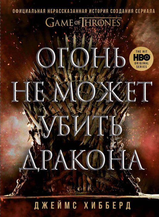 Обложка книги "Джеймс Хибберд: Огонь не может убить дракона. Официальная нерассказанная история создания сериала "Игра престолов""