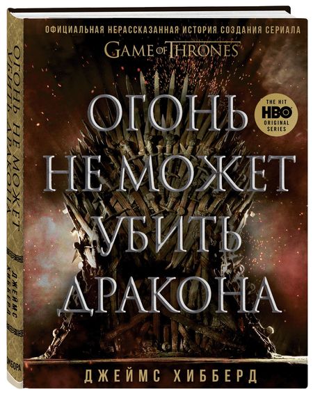 Фотография книги "Джеймс Хибберд: Огонь не может убить дракона. Официальная нерассказанная история создания сериала "Игра престолов""