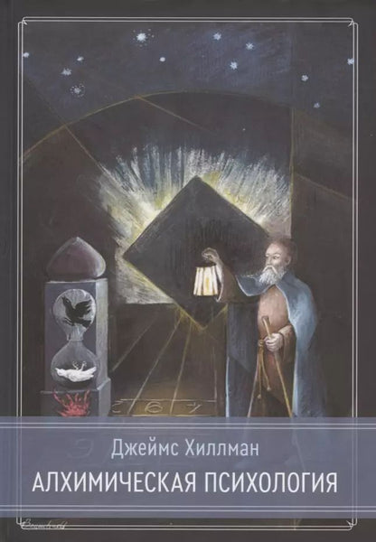 Обложка книги "Джеймс Хиллман: Алхимическая психология"