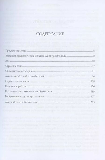 Фотография книги "Джеймс Хиллман: Алхимическая психология"