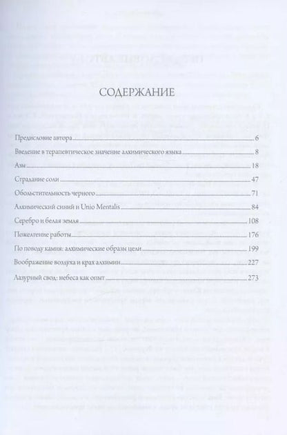 Фотография книги "Джеймс Хиллман: Алхимическая психология"