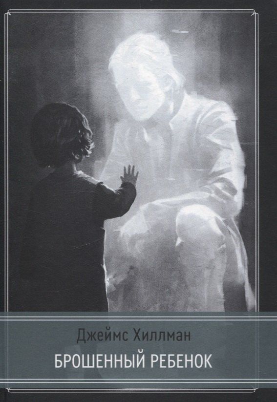 Обложка книги "Джеймс Хиллман: Брошенный ребенок"
