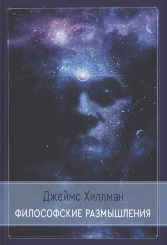 Обложка книги "Джеймс Хиллман: Философские размышления"