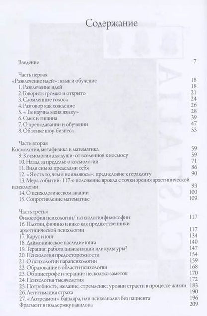 Фотография книги "Джеймс Хиллман: Философские размышления"