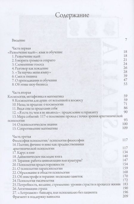 Фотография книги "Джеймс Хиллман: Философские размышления"