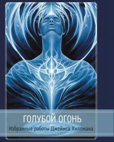 Обложка книги "Джеймс Хиллман: Голубой огонь"