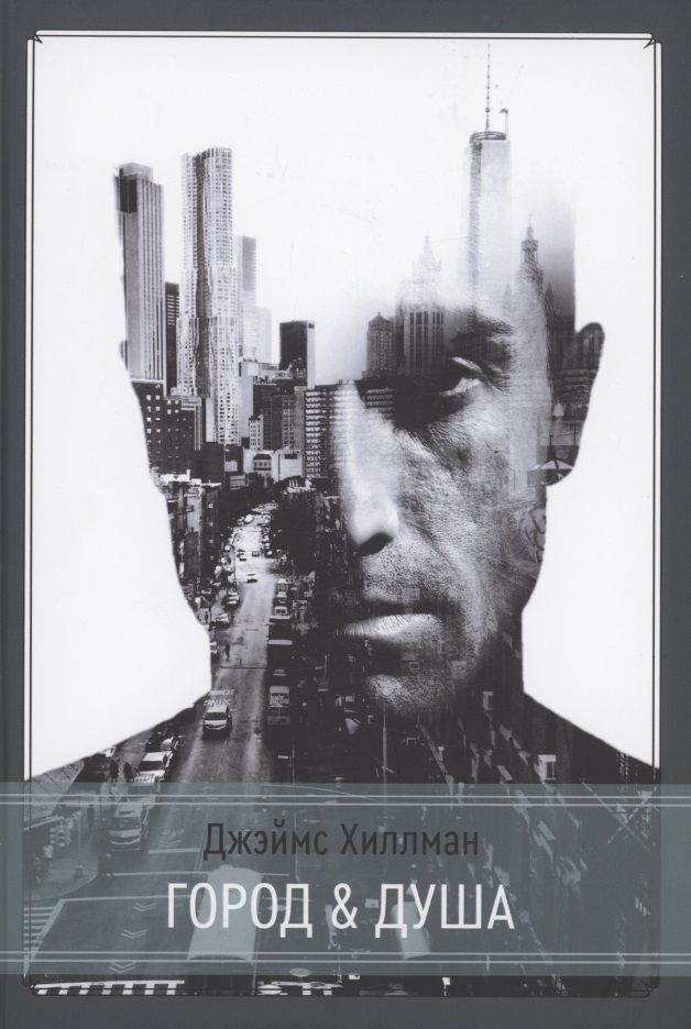 Обложка книги "Джеймс Хиллман: Город и душа"