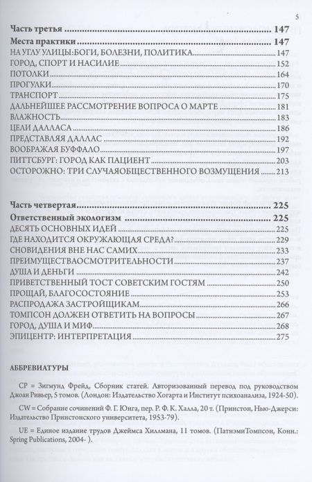 Фотография книги "Джеймс Хиллман: Город и душа"