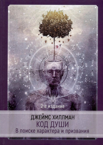 Обложка книги "Джеймс Хиллман: Код души. В поиске характера и призвания"