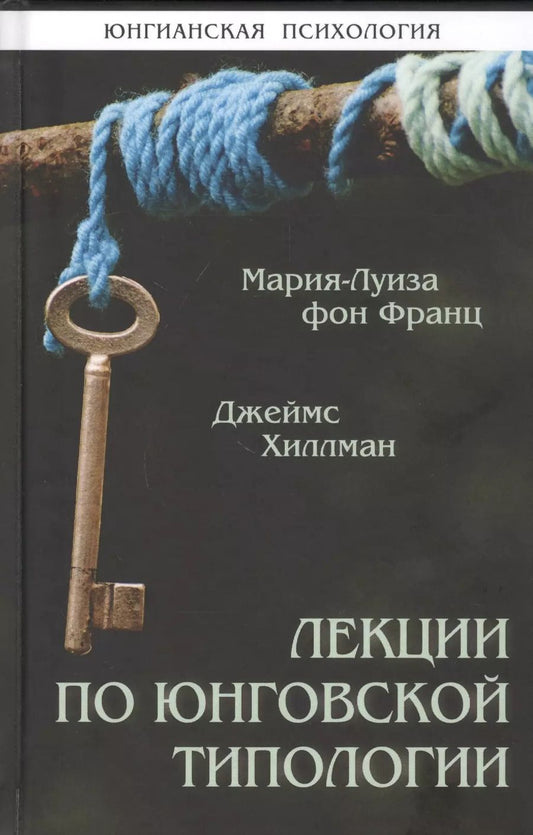 Обложка книги "Джеймс Хиллман: Лекции по юнговской типологии. Подчиненная функция. Чувствующая функция"