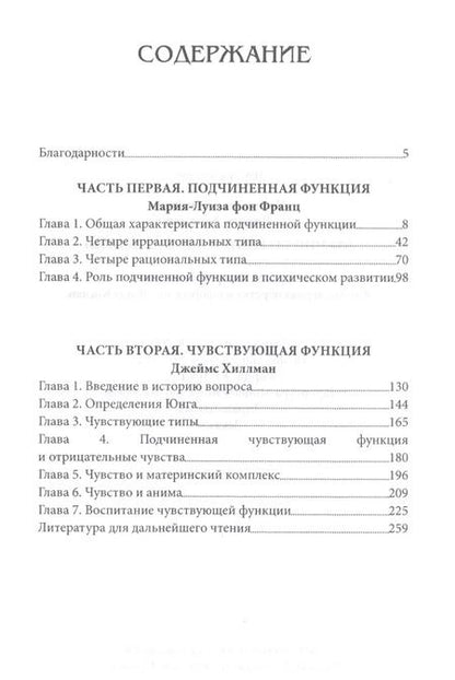 Фотография книги "Джеймс Хиллман: Лекции по юнговской типологии. Подчиненная функция. Чувствующая функция"