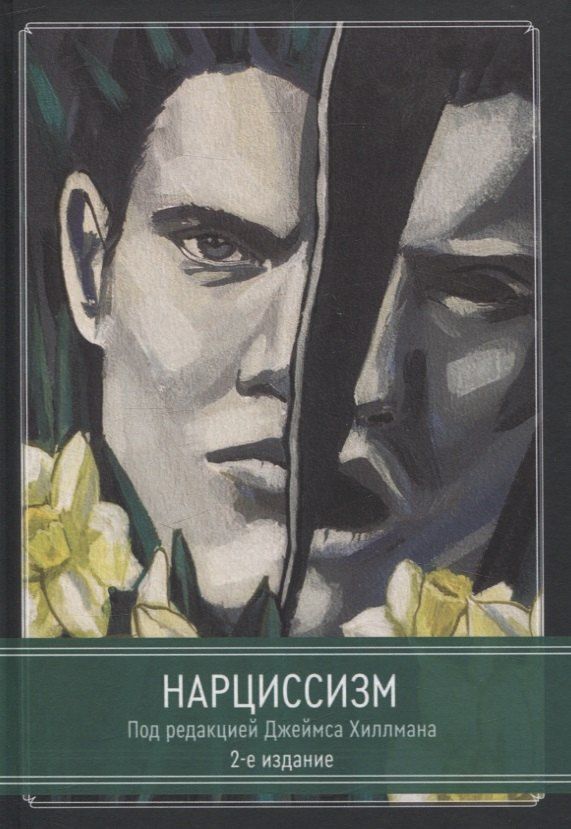 Обложка книги "Джеймс Хиллман: Нарциссизм."