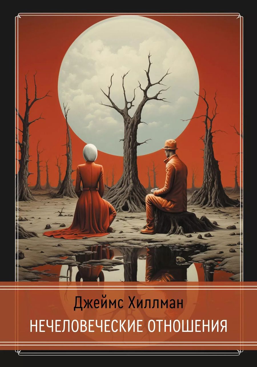 Обложка книги "Джеймс Хиллман: Нечеловеческие отношения"