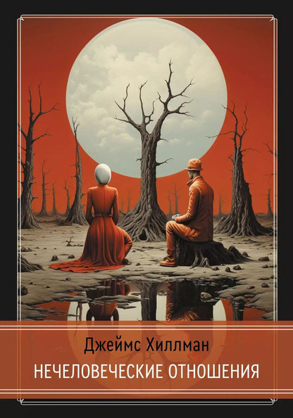 Обложка книги "Джеймс Хиллман: Нечеловеческие отношения"