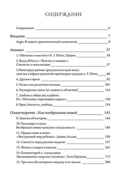 Фотография книги "Джеймс Хиллман: Нечеловеческие отношения"