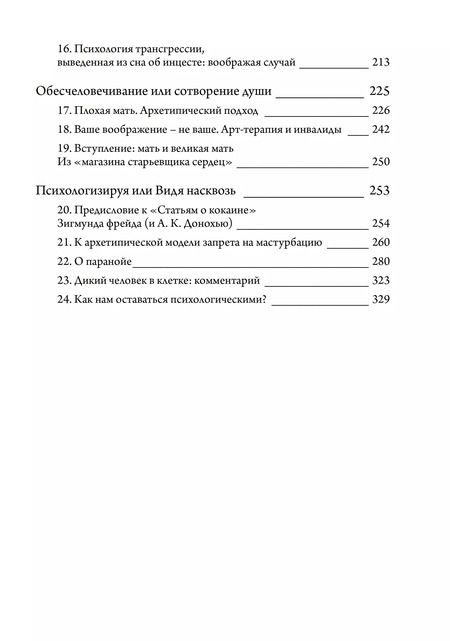 Фотография книги "Джеймс Хиллман: Нечеловеческие отношения"