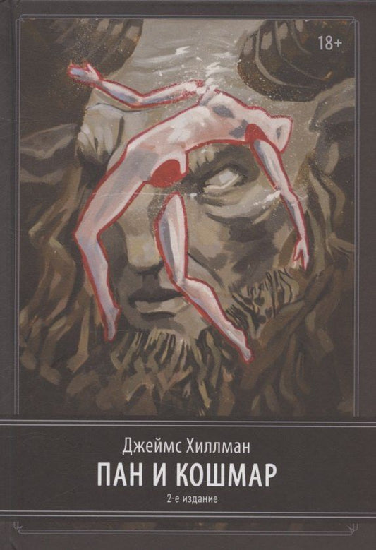 Обложка книги "Джеймс Хиллман: Пан и ночной кошмар. 2 издание"