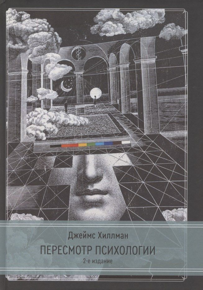Обложка книги "Джеймс Хиллман: Пересмотр психологии. 2 издание"